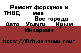 Ремонт форсунок и ТНВД Man (ман) TGA, TGL, TGS, TGM, TGX - Все города Авто » Услуги   . Крым,Инкерман